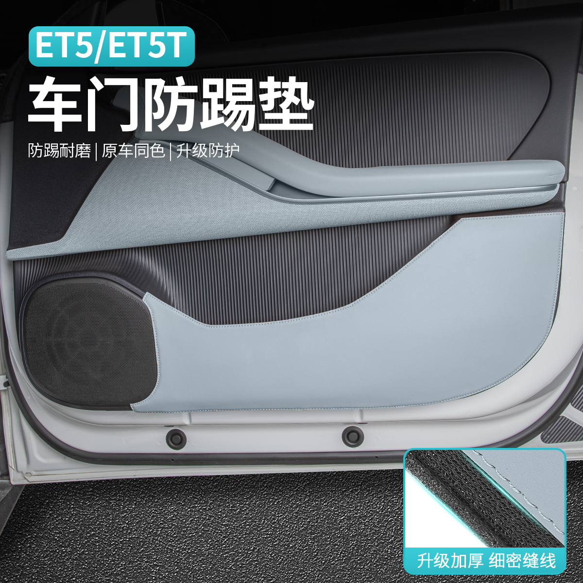 蔚来ET5T/ET5车门防踢垫保护垫