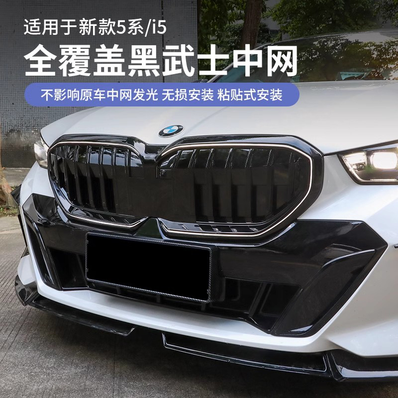 24-25款宝马新5系i5中网改装黑化