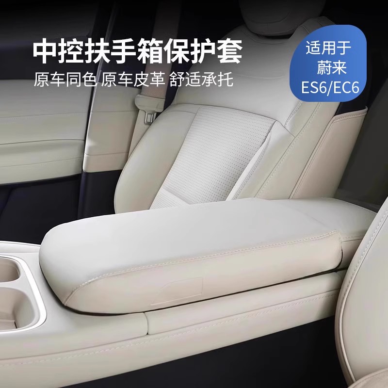 蔚来新款ES6EC6扶手箱套保护垫品