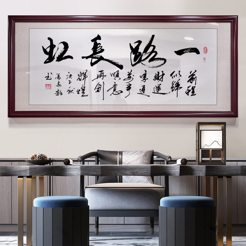 一路长虹字画办公室装饰挂画客厅书房壁画舍得天道酬勤书法牌匾