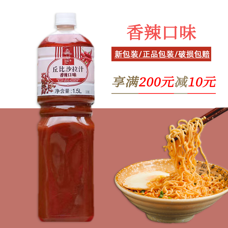 丘比香辣口味1.5L凉菜凉面酱料麻辣鸡丝口水鸡酱汁沙拉汁家商用