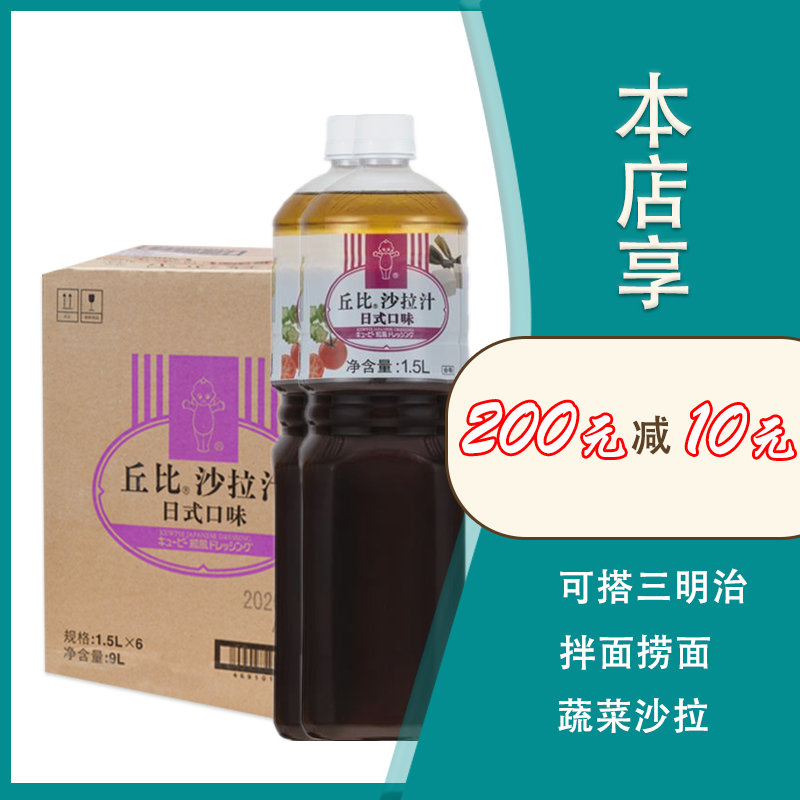 丘比日式油醋汁日式口味1.5L水果蔬菜沙拉汁三明治酱料调味家商用