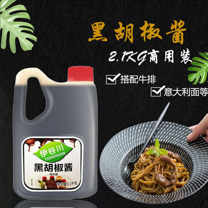 伊谷川黑椒汁2.1kg意大利面酱 牛排酱 黑胡椒酱 脆皮鸡 烤肉拌饭,粮油调味/速食/干货/烘焙,酱类调料,淘宝优惠券,粉丝福利购,淘宝优惠卷