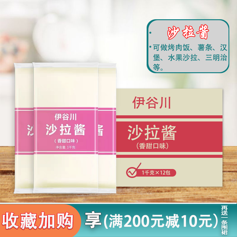 伊谷川香甜沙拉酱1kg*12包 脆皮鸡饭 烤肉拌饭水果蔬菜沙拉 包邮