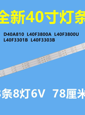 适用D40A810灯条L40F3800A L40F3800U L40F3301B TOT-40F3800-3X8