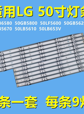 适用LG 50LB6580灯条50GB5800 LF5600 50GB5620  LB5670 50LB5610