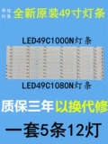 Недавно подходит для Changhong LED49C1080N LED49C1000N LIGHT BAR LB-C490F13-E2-L-G1SE2