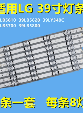 全新适用LG 39LB5610 39LB5620 39LY340C 39LB5700灯条39LB5800