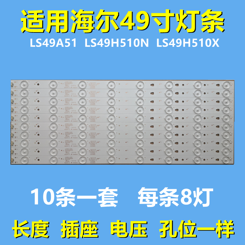 全新适用海尔LS49A51 LS49H510N LS49H510X灯条LE49D8-01(A)铝