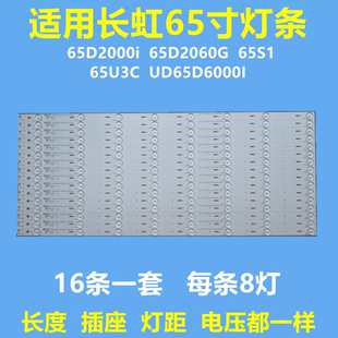 适用长虹65D2000i 65D2060G 65S1 65U3C UD65D6000i灯条16条8灯