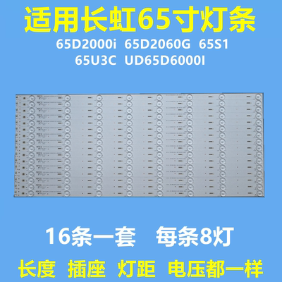 适用长虹65D2000i 65D2060G 65S1 65U3C UD65D6000i灯条16条8灯