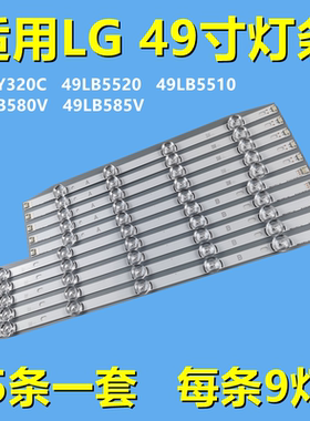 全新适用LG 49LY320C灯条49LB5520 49LB5510 49LB580V 49LB585V