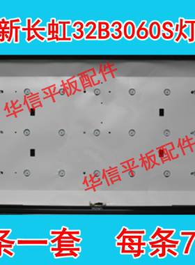 适用长虹LED32B3060S灯条 LED32568灯条 (通用灯条） 7灯一套3条