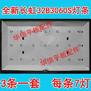 适用长虹LED32B3060S灯条 LED32568灯条 (通用灯条） 7灯一套3条