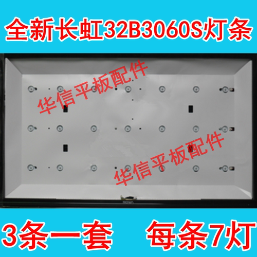 适用长虹LED32B3060S灯条 LED32568灯条 (通用灯条） 7灯一套3条