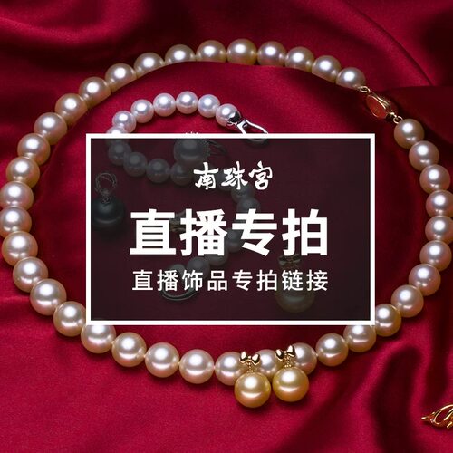 南珠宫品牌定制海水珍珠项链吊坠耳环手链定制【直播专拍】