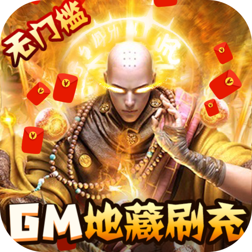 三剑豪2地藏无限充bt手游开局gm平台币抵扣代金券折扣首冲充号