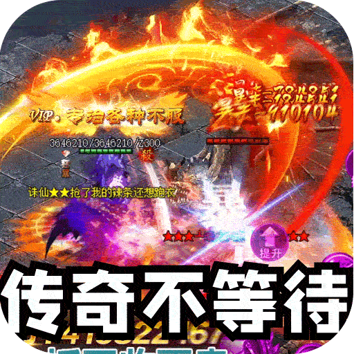 禁地之战(三职业爆充送红包)传奇手游折扣号充星币代金券平台币