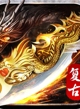 禁地之战（复古追梦三职业）传奇手游折扣号首充星币代金券平台币