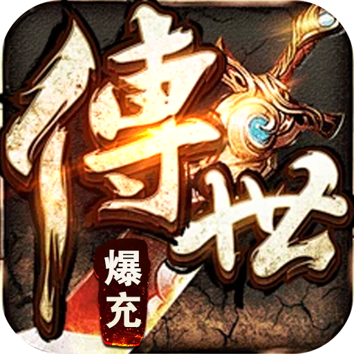 王者霸业（烟花传世爽爆充）传奇STEAM