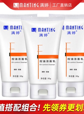 满婷控油肌肤旗舰洗面奶