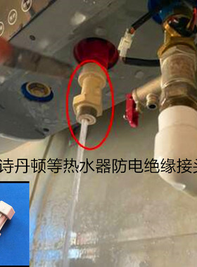 容声SEH布克派德DSZF电热水器配件红色蓝色绝缘防电墙出水断电
