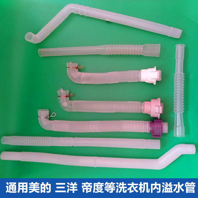 通用荣事达 帝度 LG 松下 三洋 TCL洗衣机溢水管排水管内部连接管
