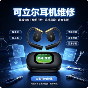 Cleer可立尔耳机维修ARC3 2开放式蓝牙耳机换电池不开机单边无声