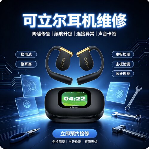 Cleer可立尔耳机维修ARC3 2开放式蓝牙耳机换电池不开机单边无声