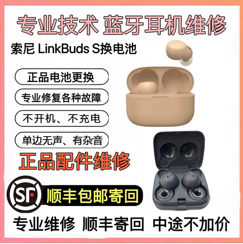 维修索尼LinkBudsS换电池