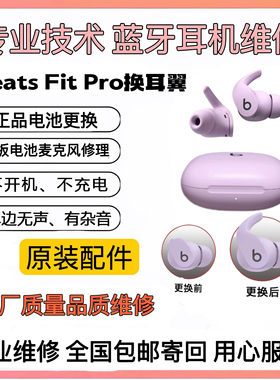 耳机维修Beats Fit Pro换耳翼耳撑studio buds换电池蓝牙开机杂音