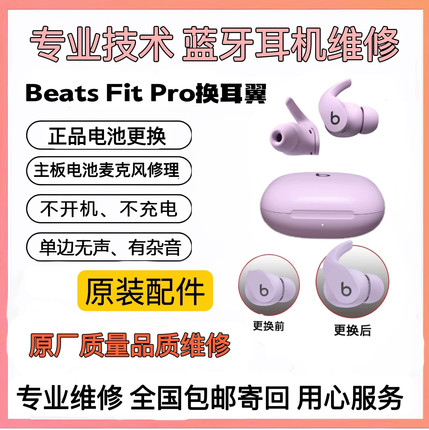 耳机维修Beats Fit Pro换耳翼耳撑studio buds换电池蓝牙开机杂音
