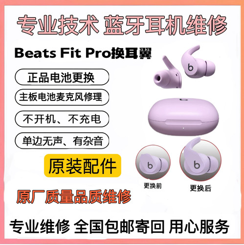 维修BeatsFitPro更换耳翼原装