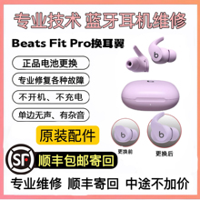 耳机维修Beats Fit Pro换耳翼耳撑studio buds换电池蓝牙开机杂音