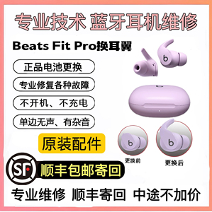 耳机维修Beats Fit Pro换耳翼耳撑studio buds换电池蓝牙开机杂音