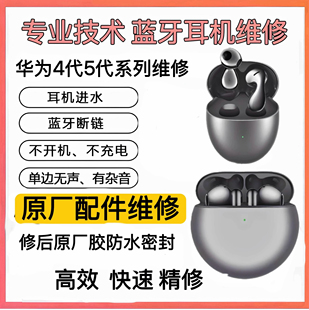 FreeBuds4换电池原装无痕4代维修蓝牙耳机华为5代Pro修理电池补配