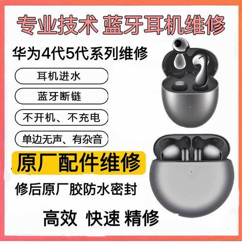 FreeBuds4换电池原装无痕4代维修蓝牙耳机华为5代Pro修理电池补配