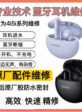 Huawei/华为 FreeBuds 4i耳机维修换原装电池5i修理6i换电池补配