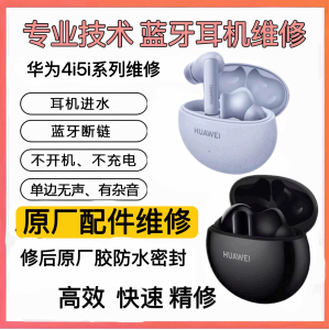 Huawei/华为 FreeBuds 4i耳机维修换原装电池5i修理6i换电池补配