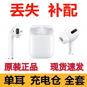 Apple/苹果 AirPods2代3单个一只补配左右耳机充电仓盒维修单只