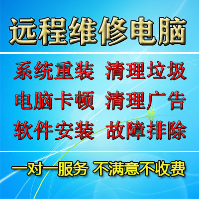 远程在线维修安装系统win7win10清理垃圾软件安装病毒查杀修复