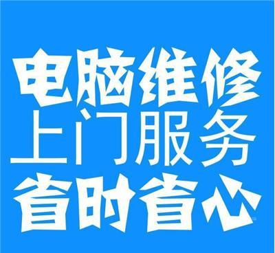 上海电脑维修上门维修系统安装系统黄浦静安徐汇浦东长宁虹口杨浦