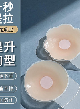 提拉胸贴防凸点乳贴女可重复使用