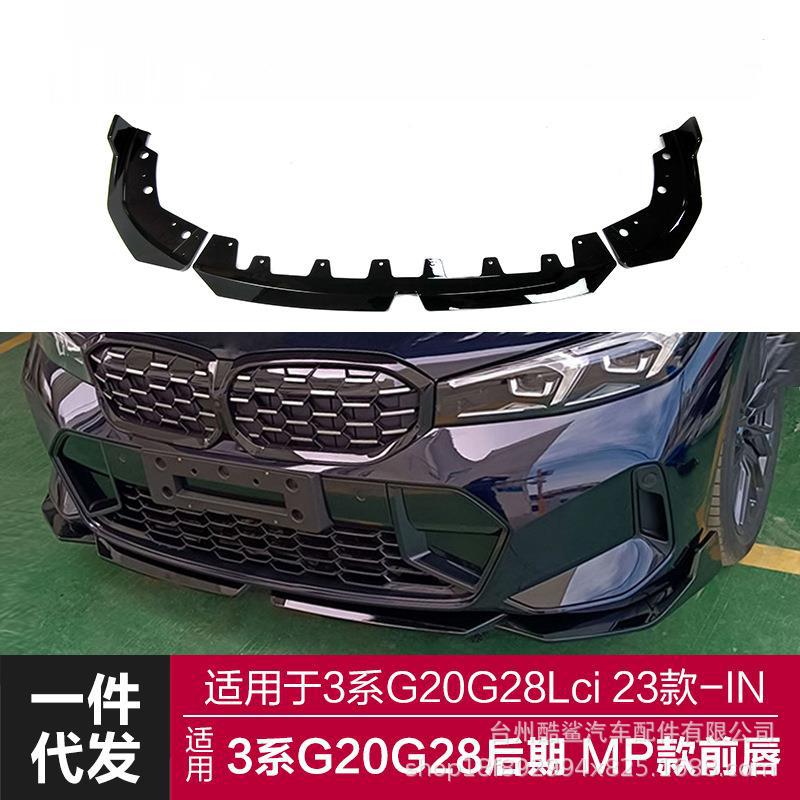适用于2020-2023宝马新3系后期前唇G20G2i改装MP款前唇前杠前铲