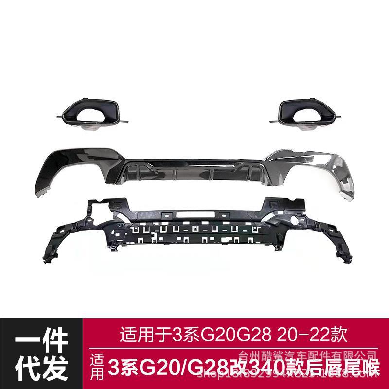 适用2020-2022宝马新3系后唇尾喉G20G28改装升级340I款后唇大尾喉