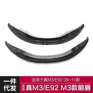 适用于2013-2019宝马真M3前唇E92改装M3亮黑碳纤纹前唇前铲小包围