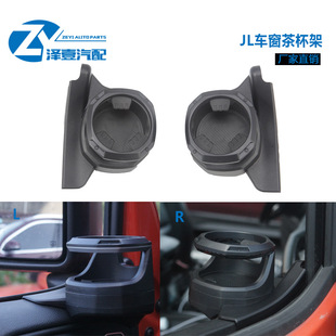 配件水杯架 改装 左右车窗水杯架 车窗水杯架 适配牧马人JL2018
