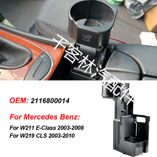 2116800014中控台饮料水杯架适用于奔驰W211 E320 E350 W219 C219