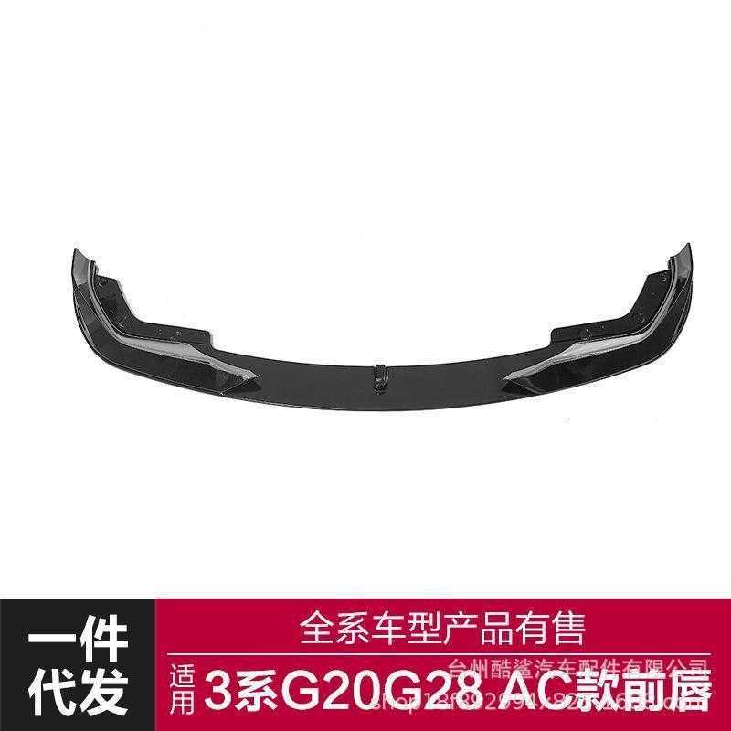 适用于2020-2023宝马新3系G20 G28运动款改装AC款前唇运动款前铲