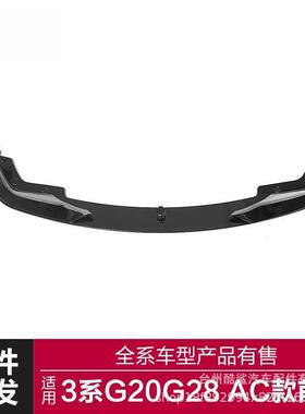 适用于2020-2023宝马新3系G20 G28运动款改装AC款前唇运动款前铲